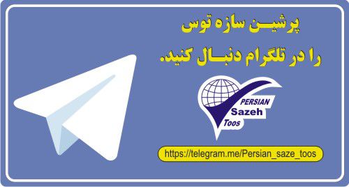 پرشین سازه - تلگرام